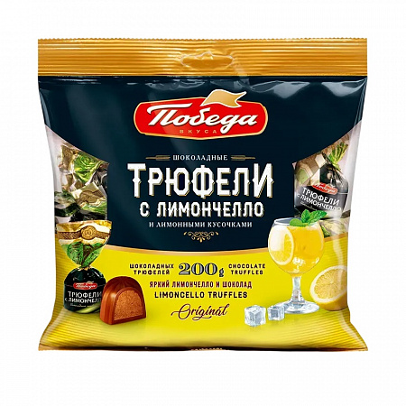 Конфеты ПОБЕДА трюфели с лимончелло 200г