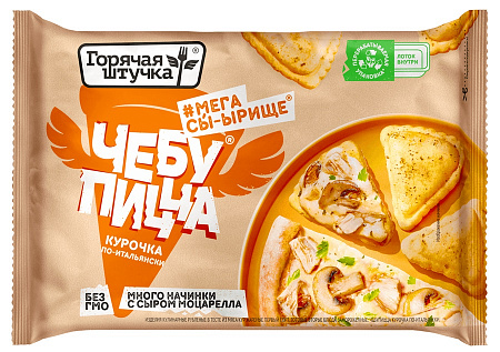 Чебупицца ГОРЯЧАЯ ШТУЧКА курочка по-итальянски 250г